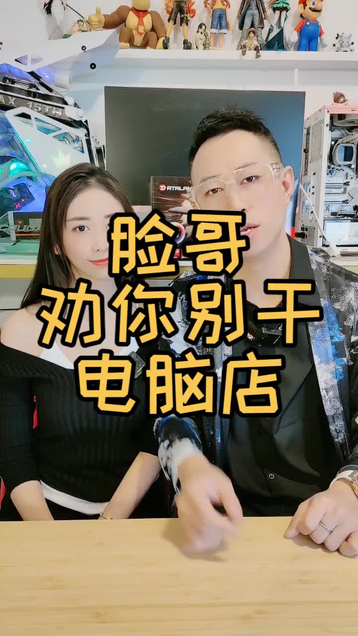 想开电脑店的铁子们 来听听脸哥的肺腑之言吧哔哩哔哩bilibili