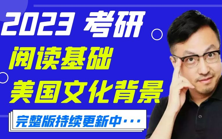 [图]2023唐迟阅读-美国历史文化背景【完整版7讲】