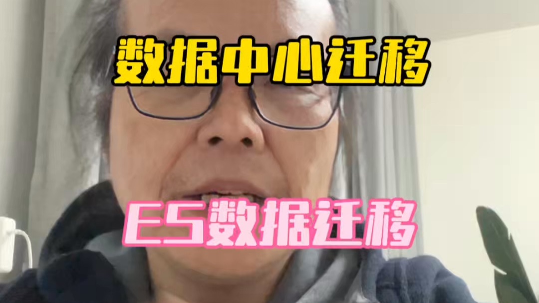 ES数据迁移