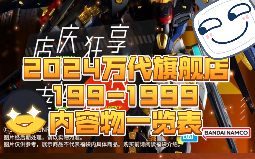 2024万代旗舰店店庆1991999福袋内容物一览!没有鸟战斗就不会那么激烈!哔哩哔哩bilibili