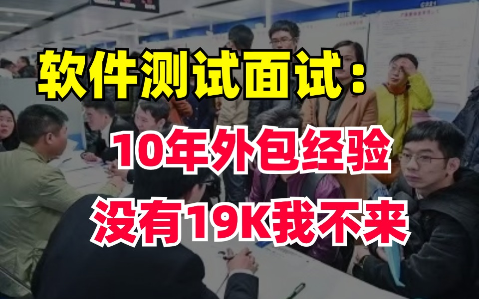 软件测试面试:10年外包经验,不值19K?哔哩哔哩bilibili