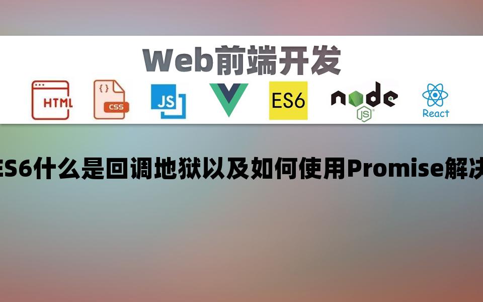 【前端web】ES6什么是回调地狱以及如何使用Promise解决哔哩哔哩bilibili