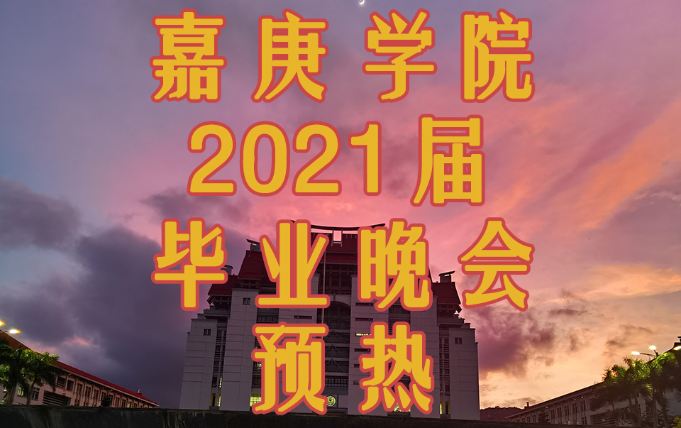 【2021届厦门大学嘉庚学院毕业晚会预热】哔哩哔哩bilibili