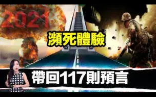 Download Video: 心臟停止28分鐘後，從靈界帶回117預言，其中95件已經成真| 搬运.马脸姐