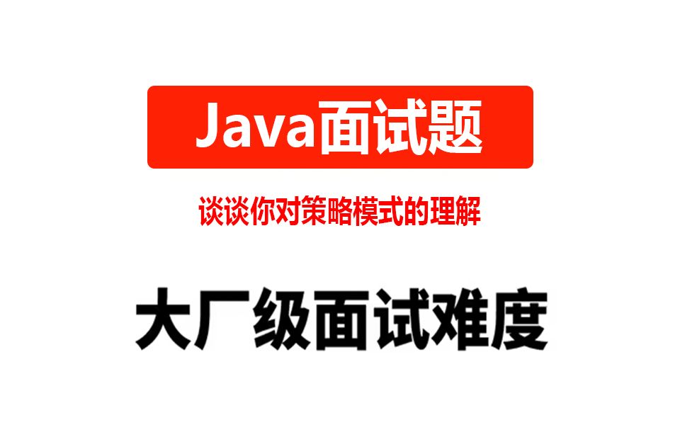 【Java面试题】谈谈你对策略模式的理解哔哩哔哩bilibili