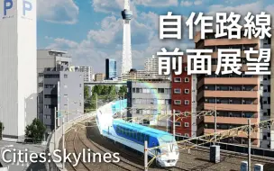 Download Video: 【造景】长距离私铁线路POV  #都市天际线  長距離私鉄路線の前面展望