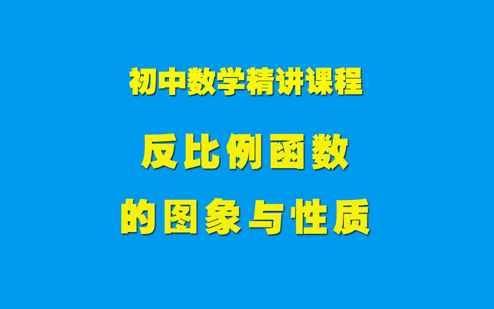 [图]初中数学知识精讲26.1.2反比例函数的图象与性质