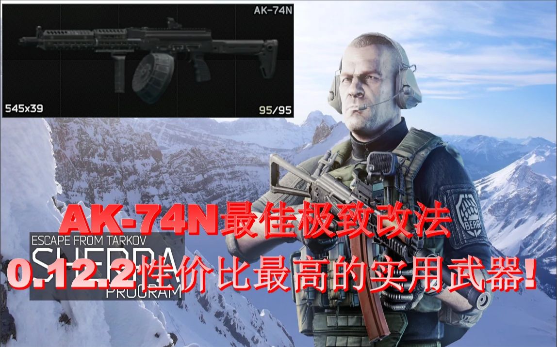 逃离塔科夫ak74n极致最佳改法0122版本最实用的突击步枪escapefrom