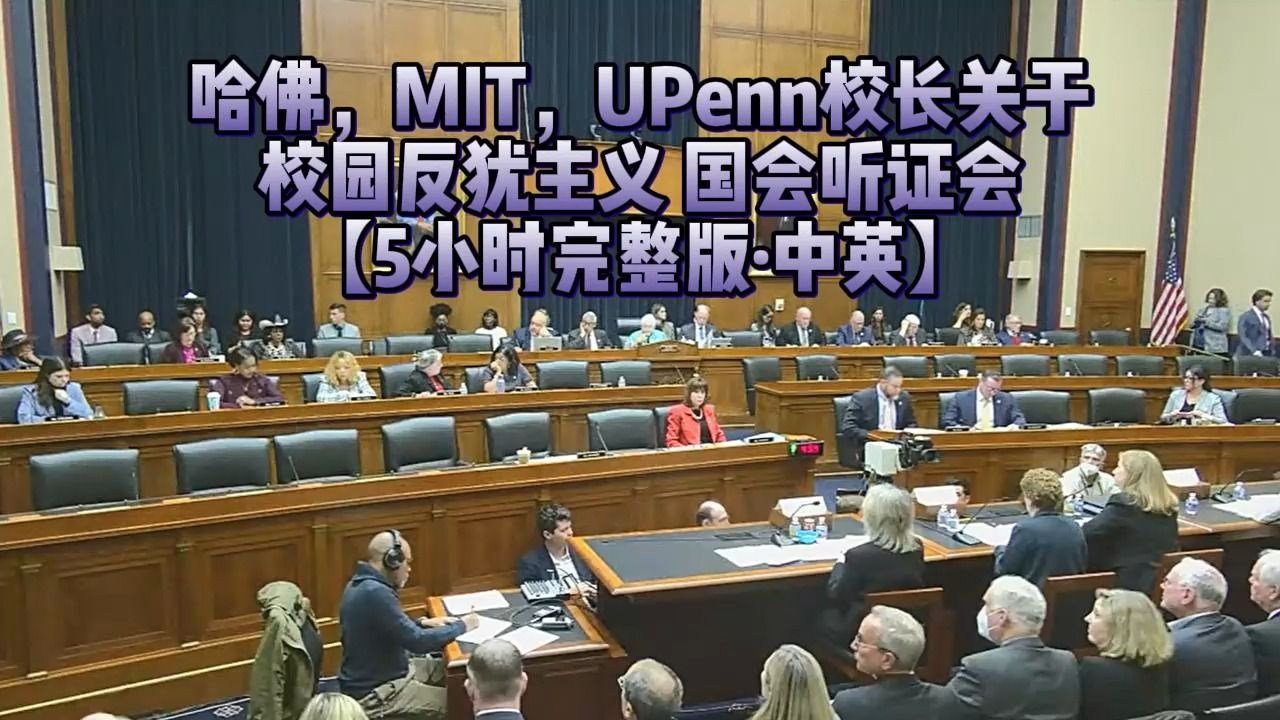 哈佛,MIT,UPenn校长关于校园反犹主义 国会听证会【5小时完整版ⷤ𘭨‹𑣀‘哔哩哔哩bilibili