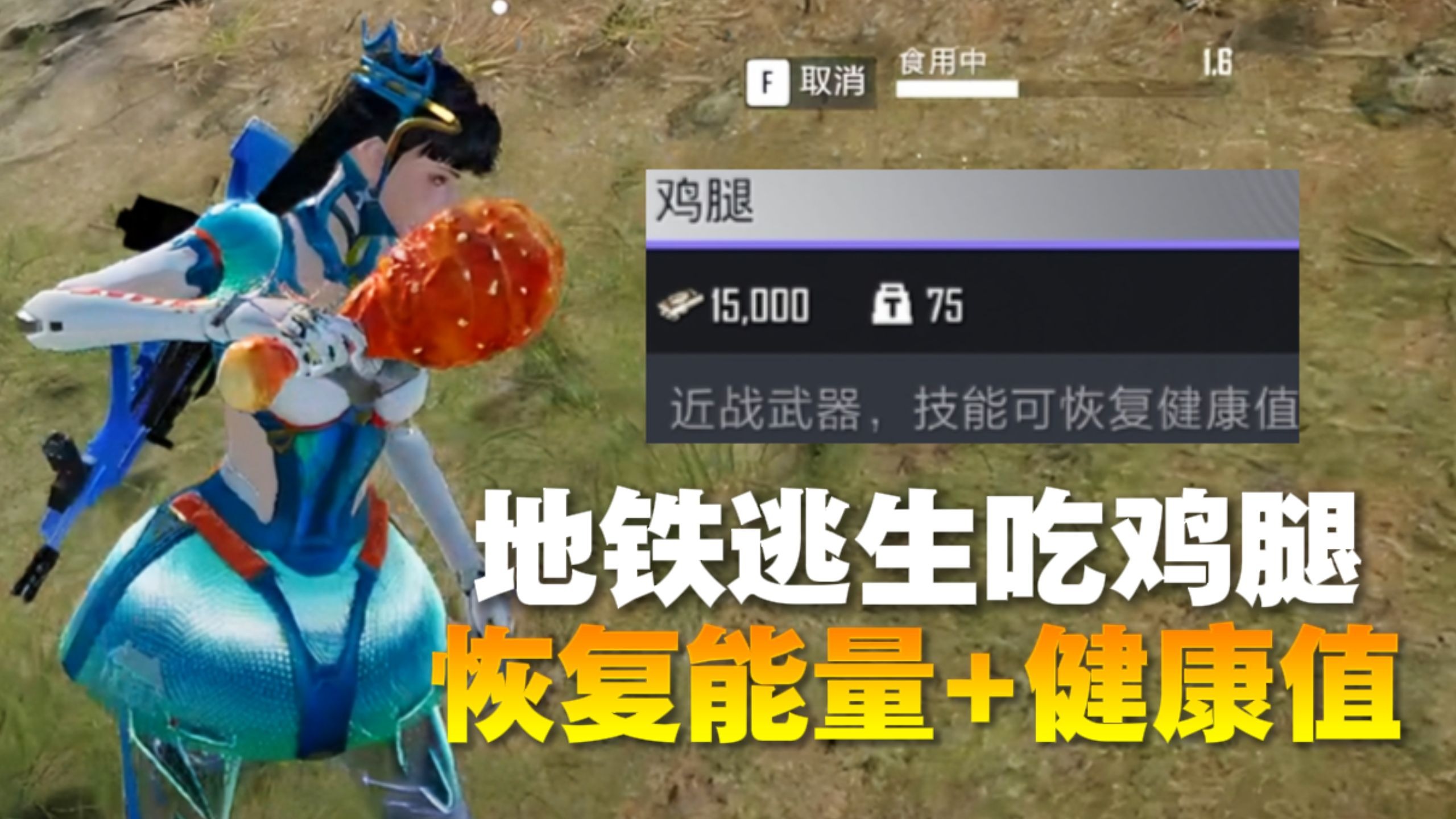 地铁逃生喜提"鸡腿",这实用武器我给满分!