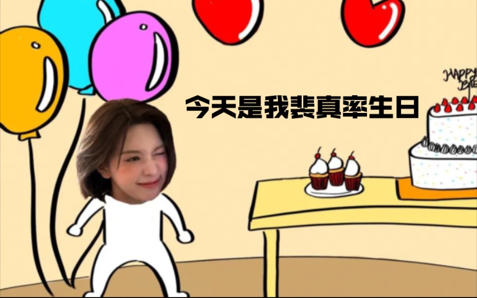 【裴真率】我的爱 真率公主^ 23年团综精彩合集 生日快乐哔哩哔哩bilibili