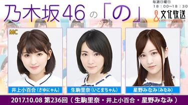 2017.10.08 乃木坂46的「乃」 第236回生駒里奈・井上小百合・星野南_哔