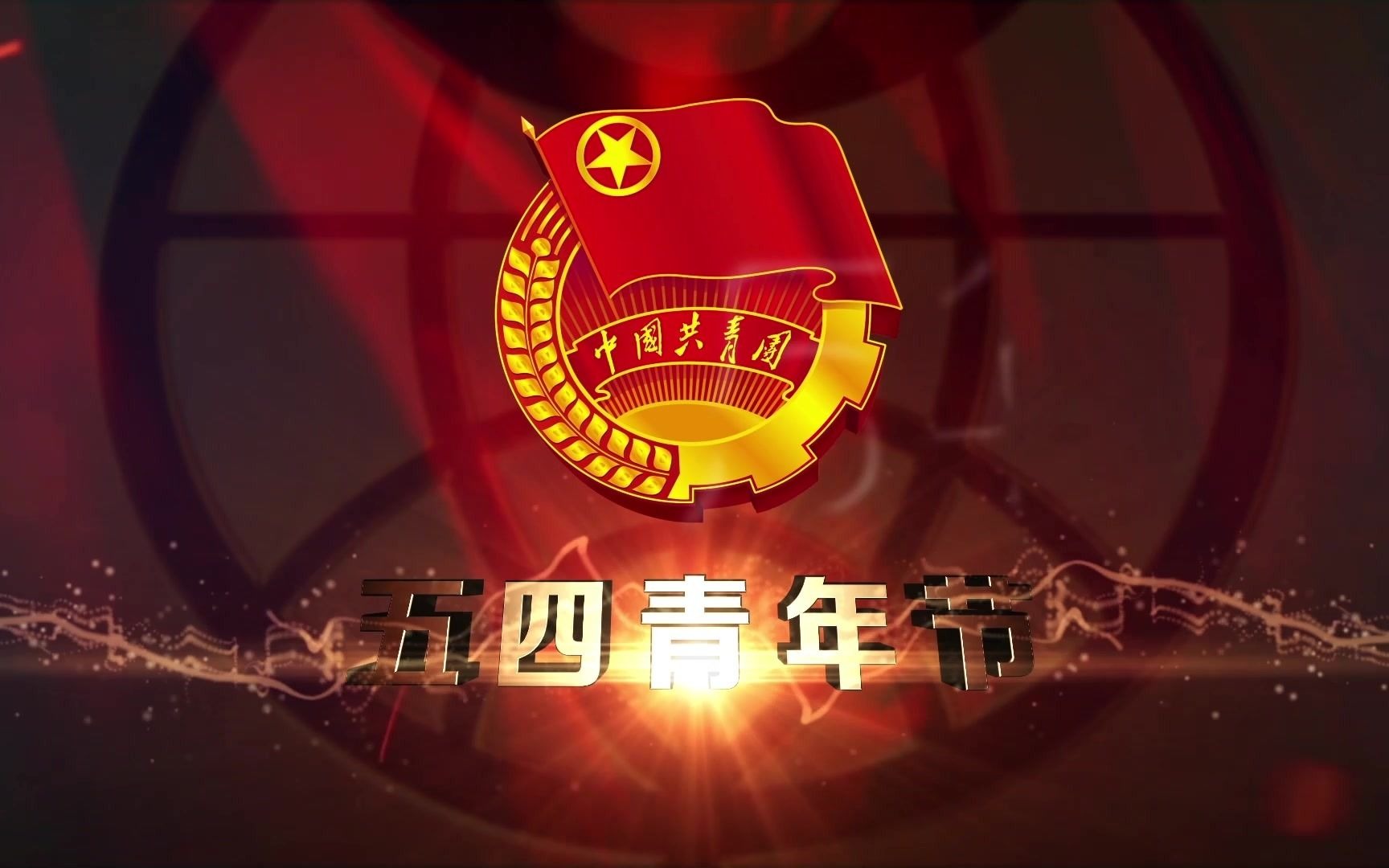 五四青年模范颁奖晚会片头led舞台背景新奇艺