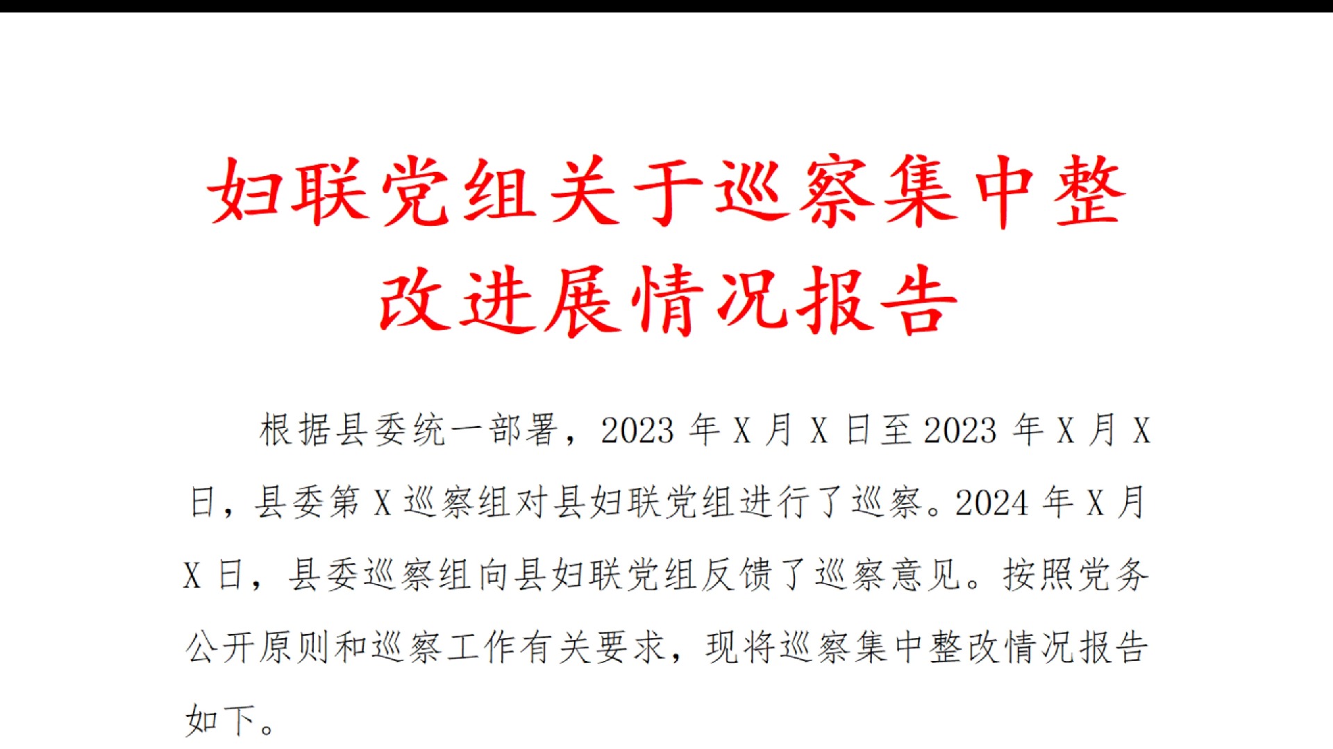 妇联 党组 关于 巡察 集中 整改 进展 情况 报告哔哩哔哩bilibili