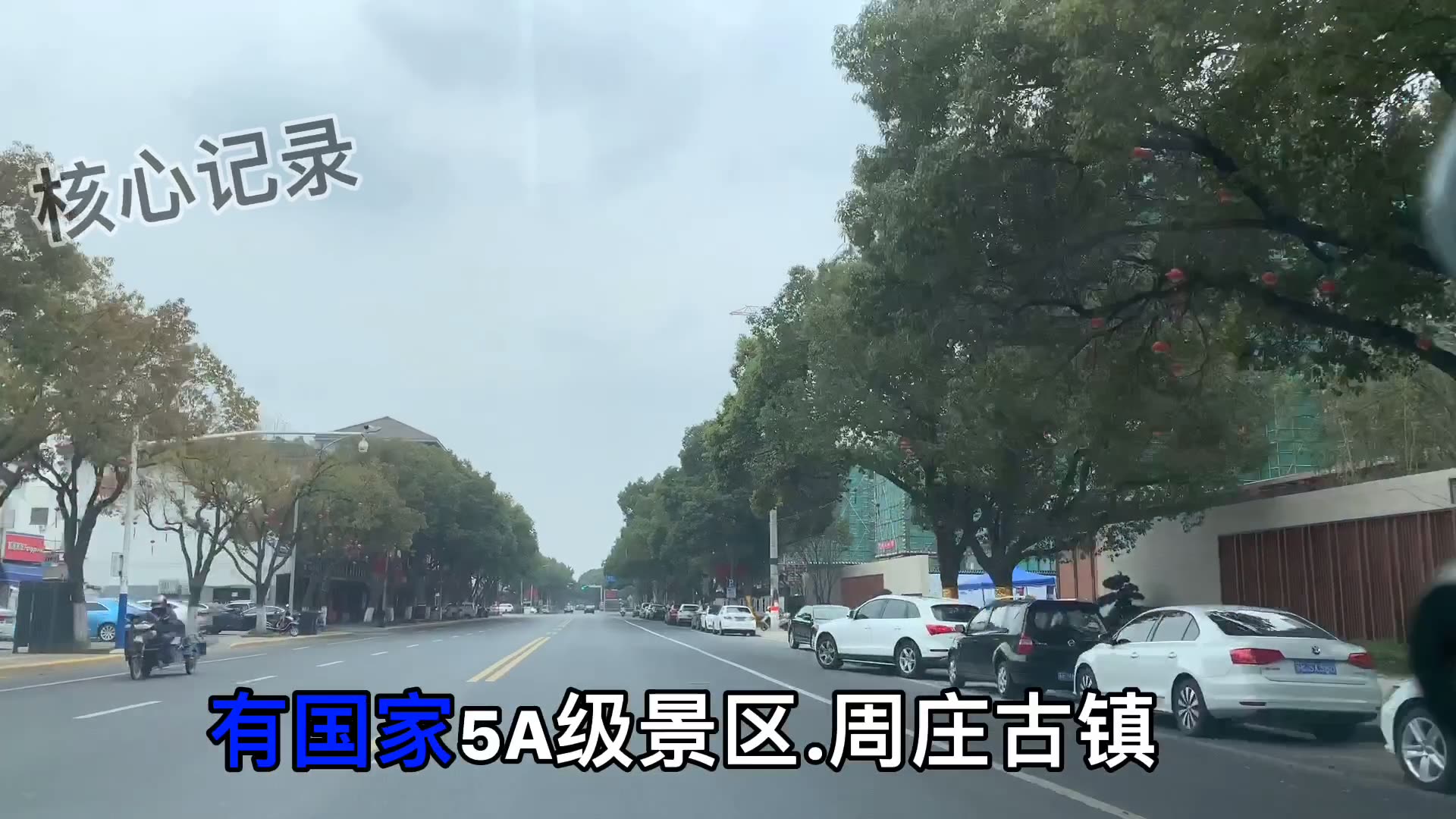 实拍苏州昆山市周庄镇.看看怎么样?哔哩哔哩bilibili