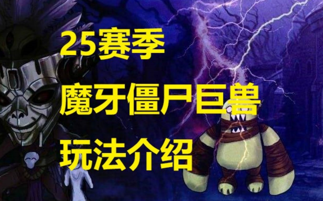 【暗黑3】25赛季巫医磨牙大尸兄玩法配装讲解网络游戏热门视频