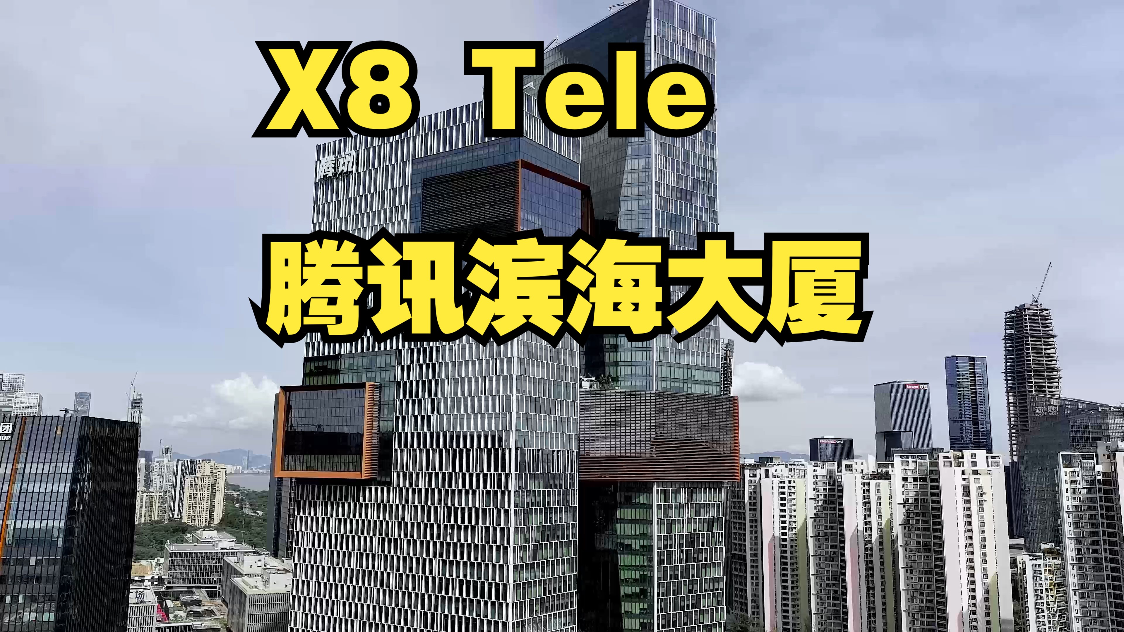 飞米 x8 tele 航拍腾讯滨海大厦