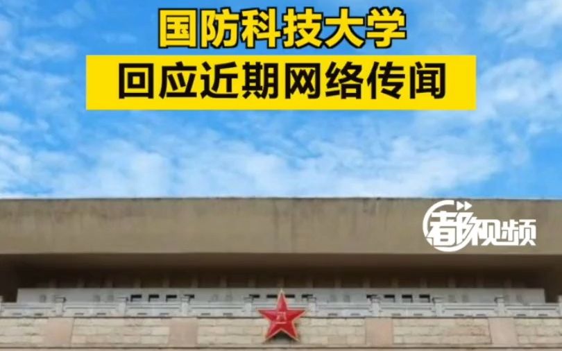 国防科技大学回应近期网络传闻哔哩哔哩bilibili