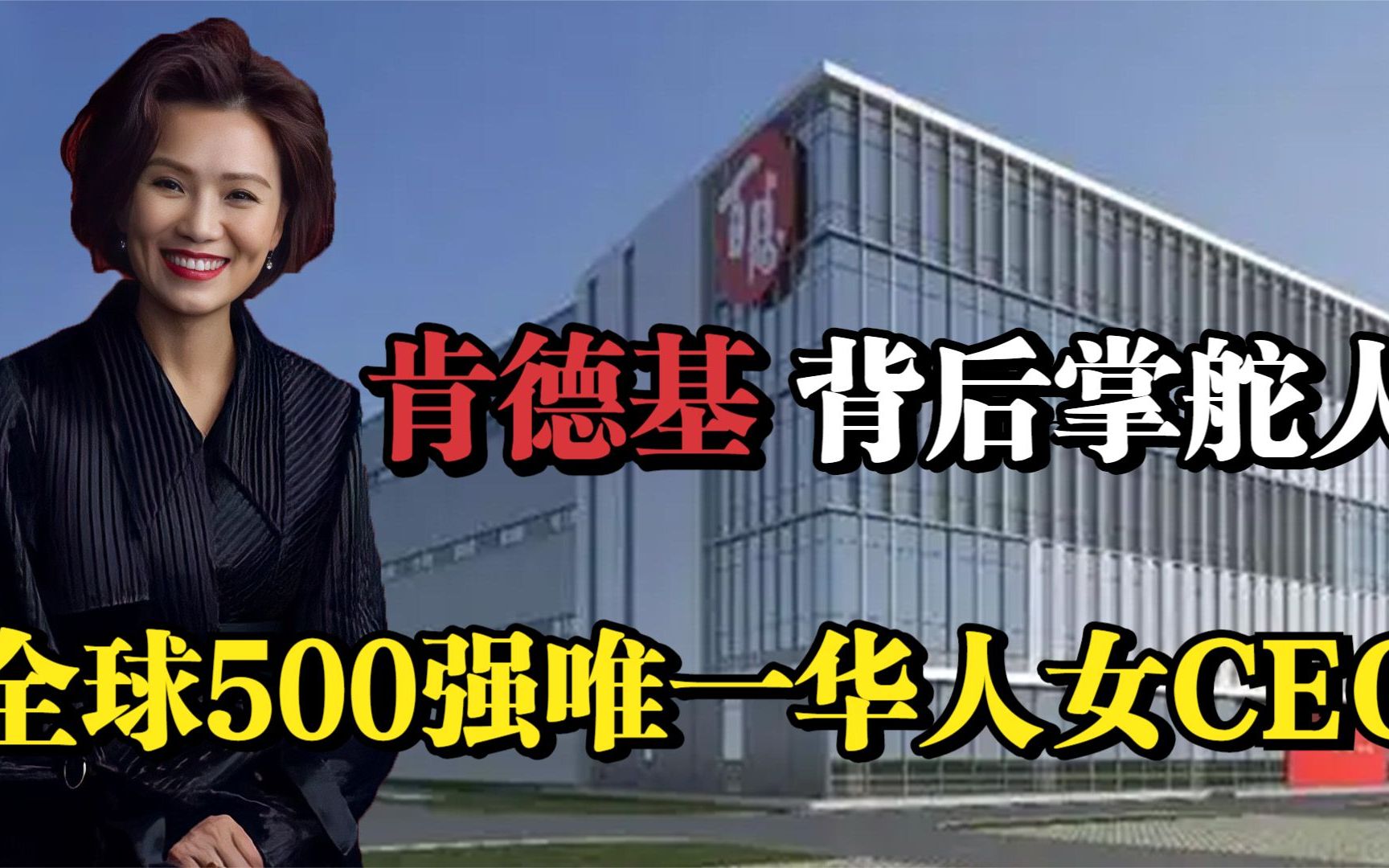 “百胜中国”屈翠容,肯德基掌舵人,全球500强唯一华人女CEO!哔哩哔哩bilibili