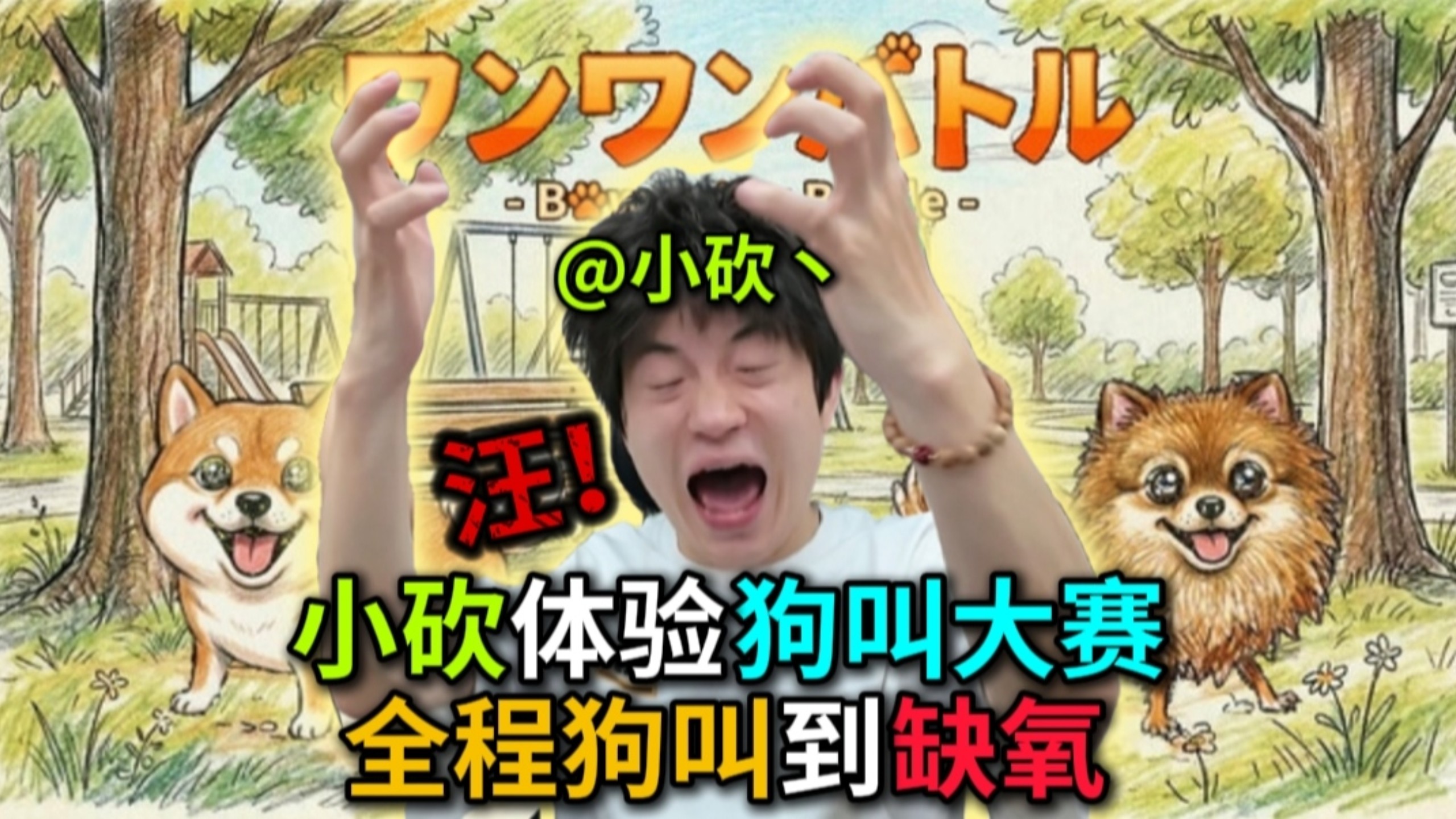 【5.30直播】前方高能!小砍体验“狗叫大赛”!全程“狗叫”到缺氧!-栗子_Mint-栗子_Mint-哔哩哔哩视频