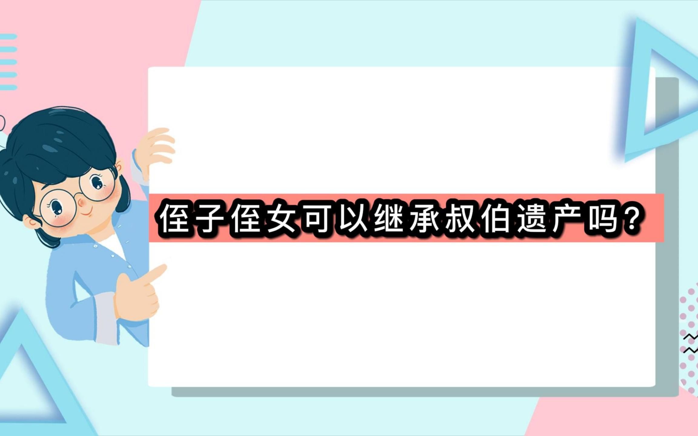 侄子侄女可以继承叔伯遗产吗?哔哩哔哩bilibili