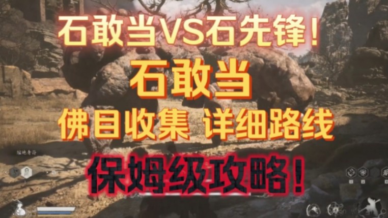 「石敢当」所需6个佛目收集详细路线!最简洁易懂!保姆级攻略!石敢当VS石先锋!黑神话悟空攻略