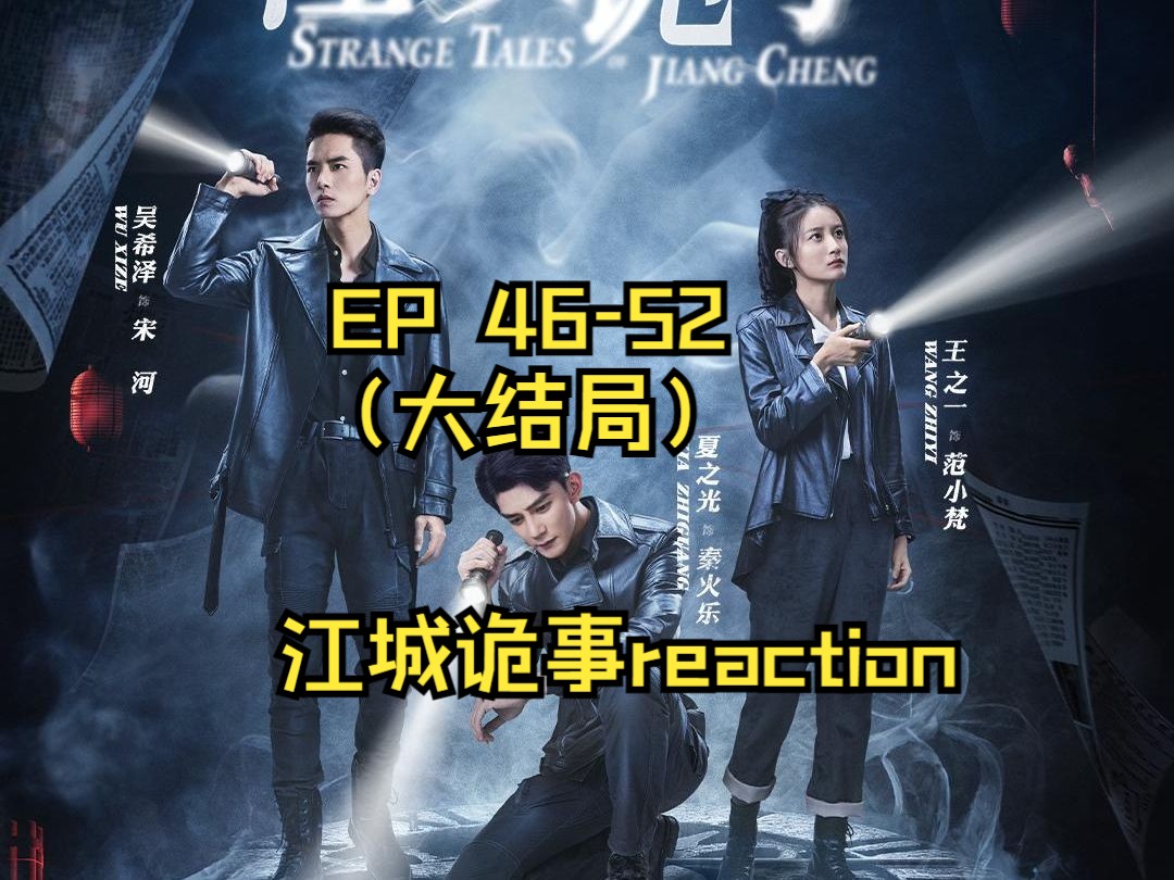 [图]江·城·诡·事·reaction EP46-52（大结局啦！）