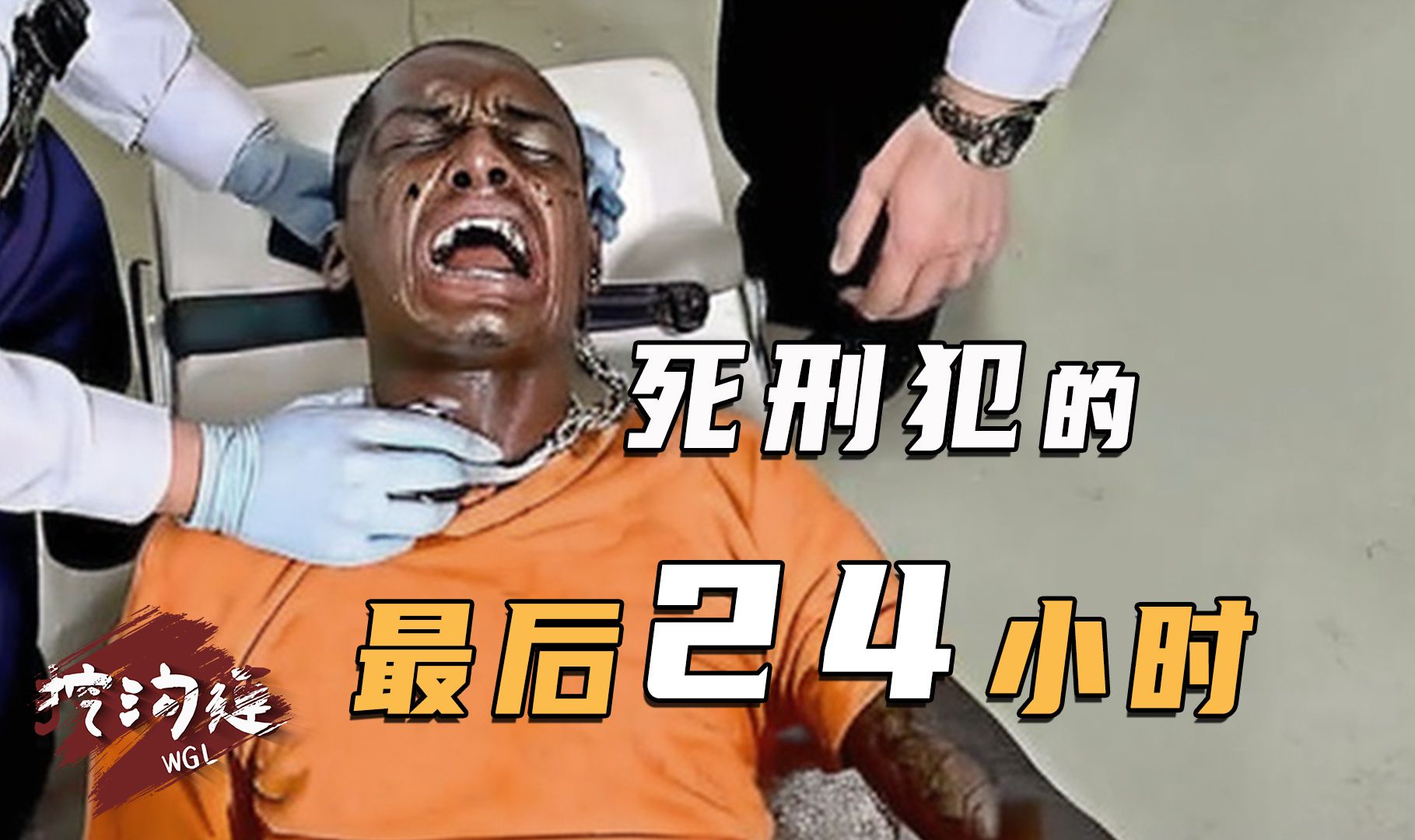 死刑犯的最后24小时在干什么?死刑流程比死刑更可怕!-挖沟连彭沟长-挖沟连彭沟长-哔哩哔哩视频