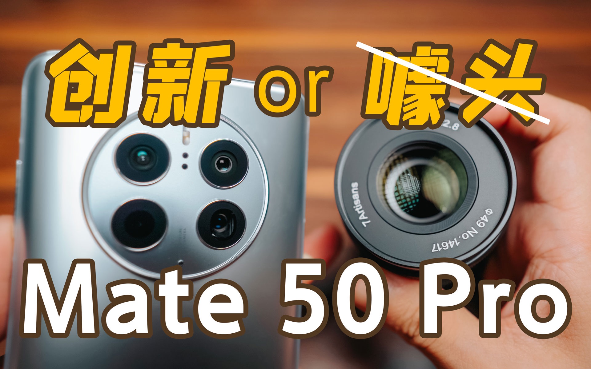 华为Mate50 Pro可变光圈作用有多大?不吹不黑,实拍说话哔哩哔哩bilibili