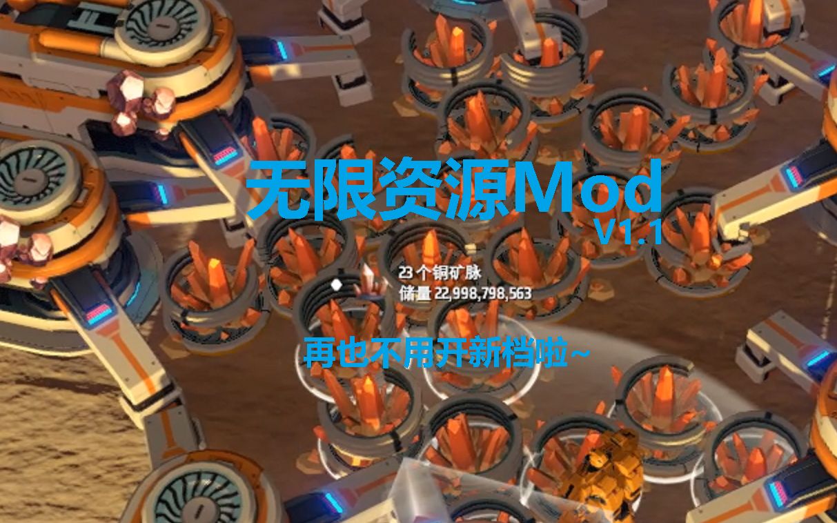 [戴森球计划Mod]无限资源1.1版(无限沙土以及可关闭无限资源)哔哩哔哩bilibili