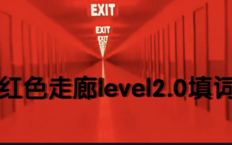 [图]红色走廊level2.0填词