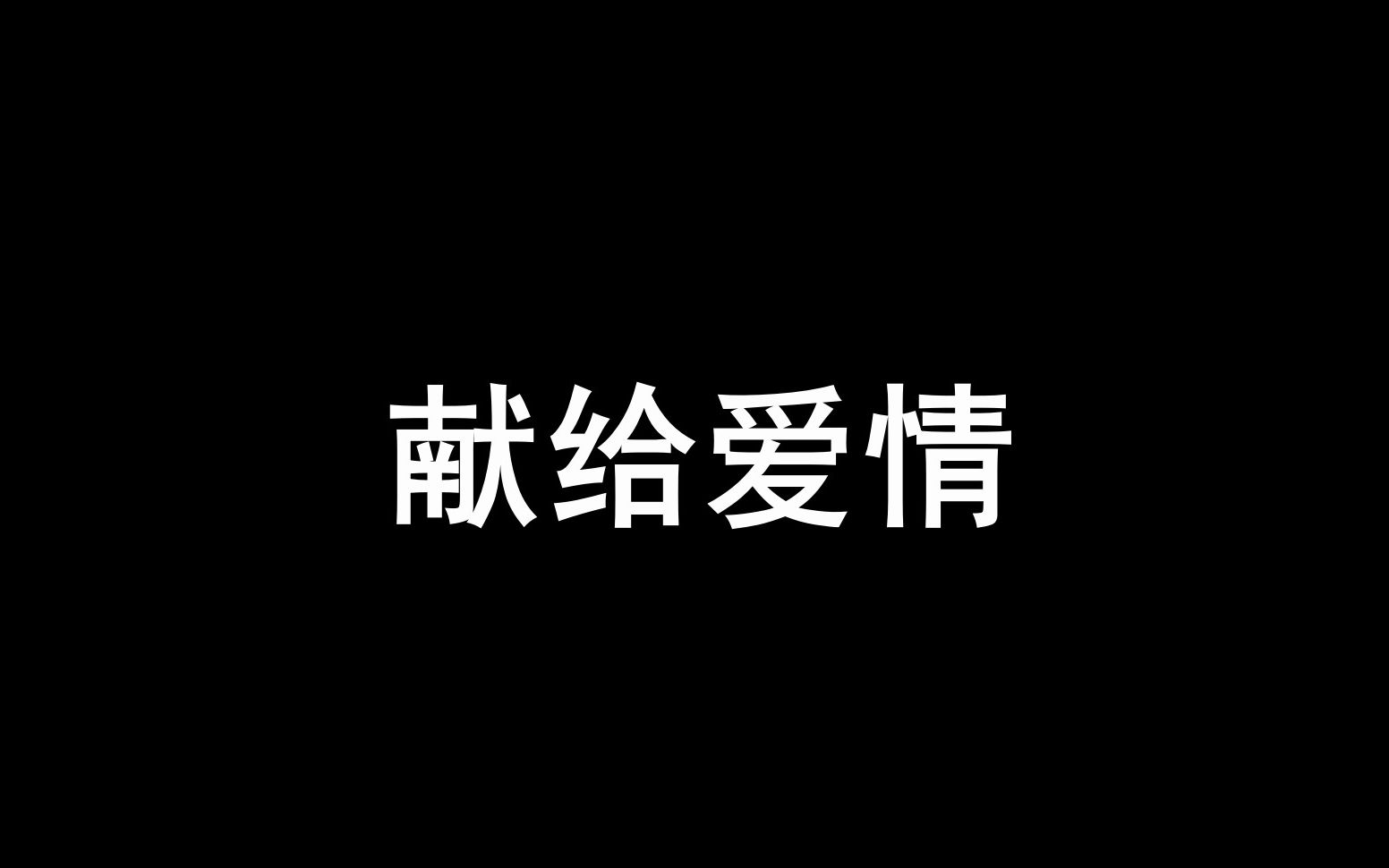 爱能跨越一切阻碍.哔哩哔哩bilibili