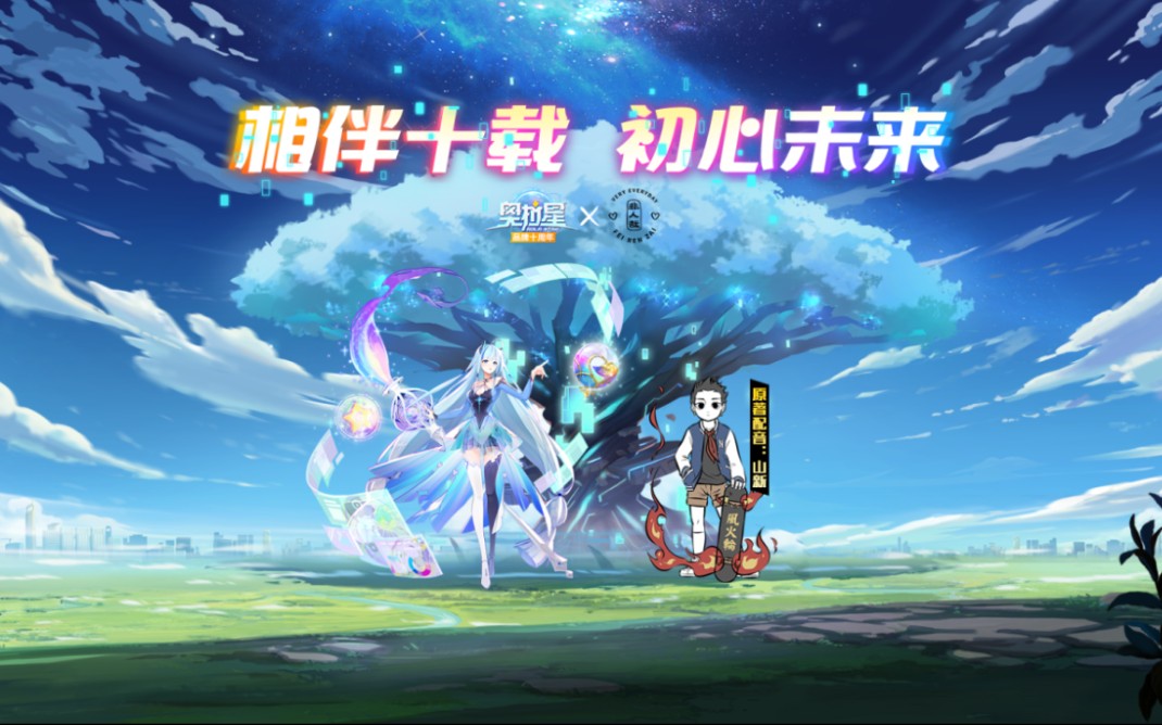 活动作品奥拉星手游十周年版本超长福利预告