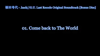 Hack G U Last Recode 第四章主题曲come Back To The World 哔哩哔哩 つロ干杯 Bilibili