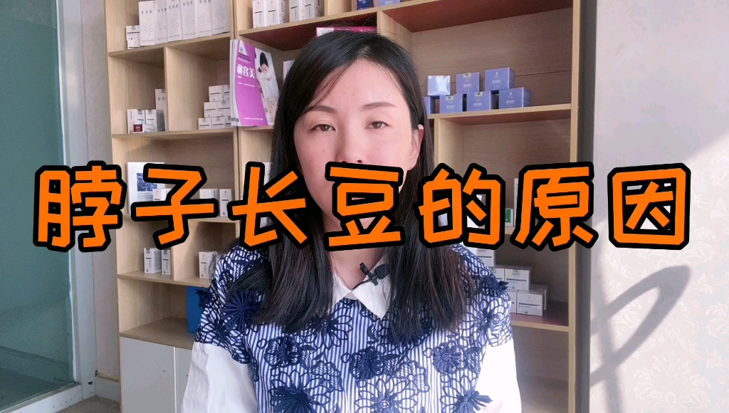 脖子上长痘痘是什么原因造成的?哔哩哔哩bilibili