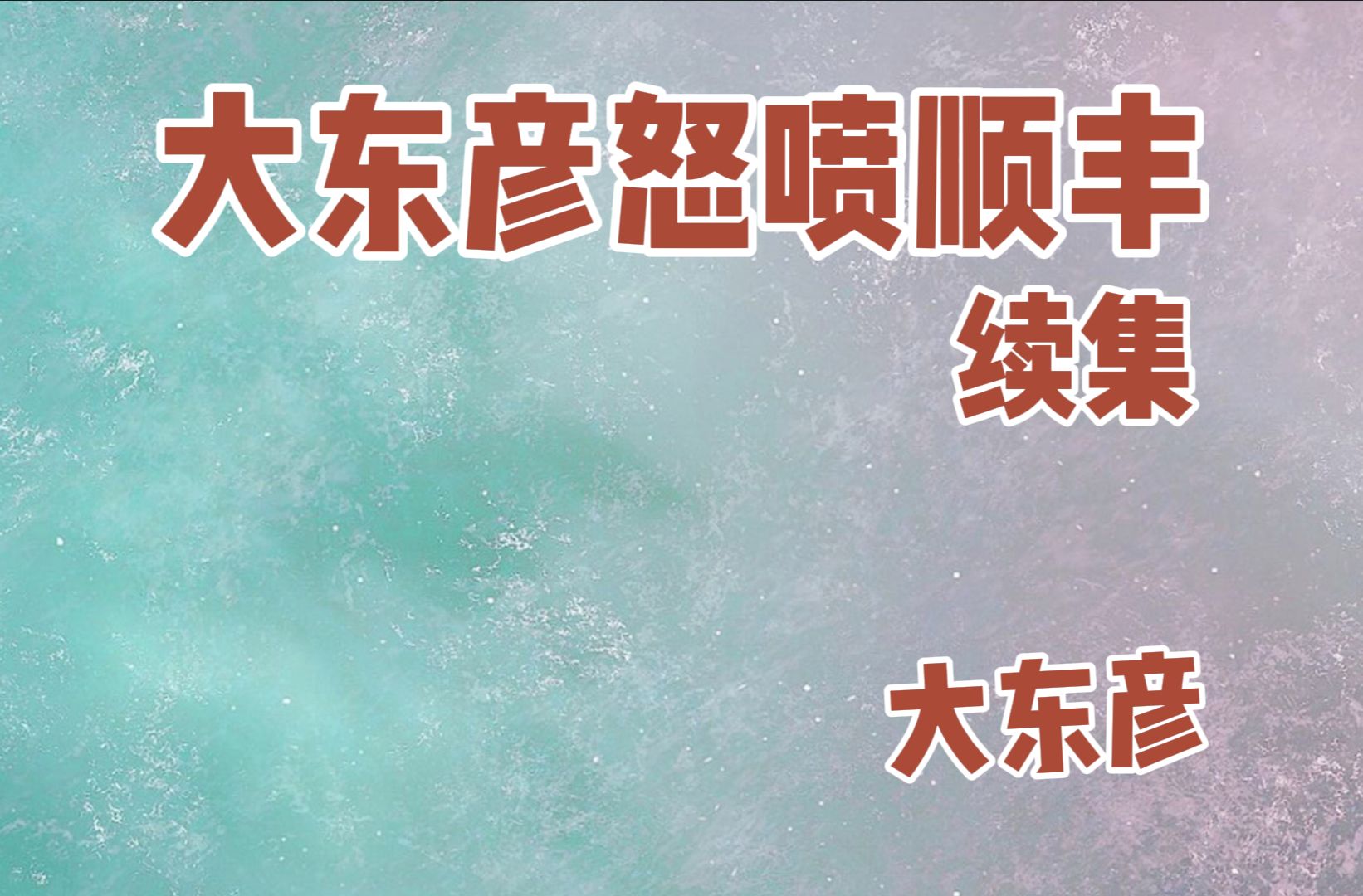 大东彦投诉后,快递把送到门口的电脑搬回了小区门口不送了!后续已解决!电子竞技热门视频