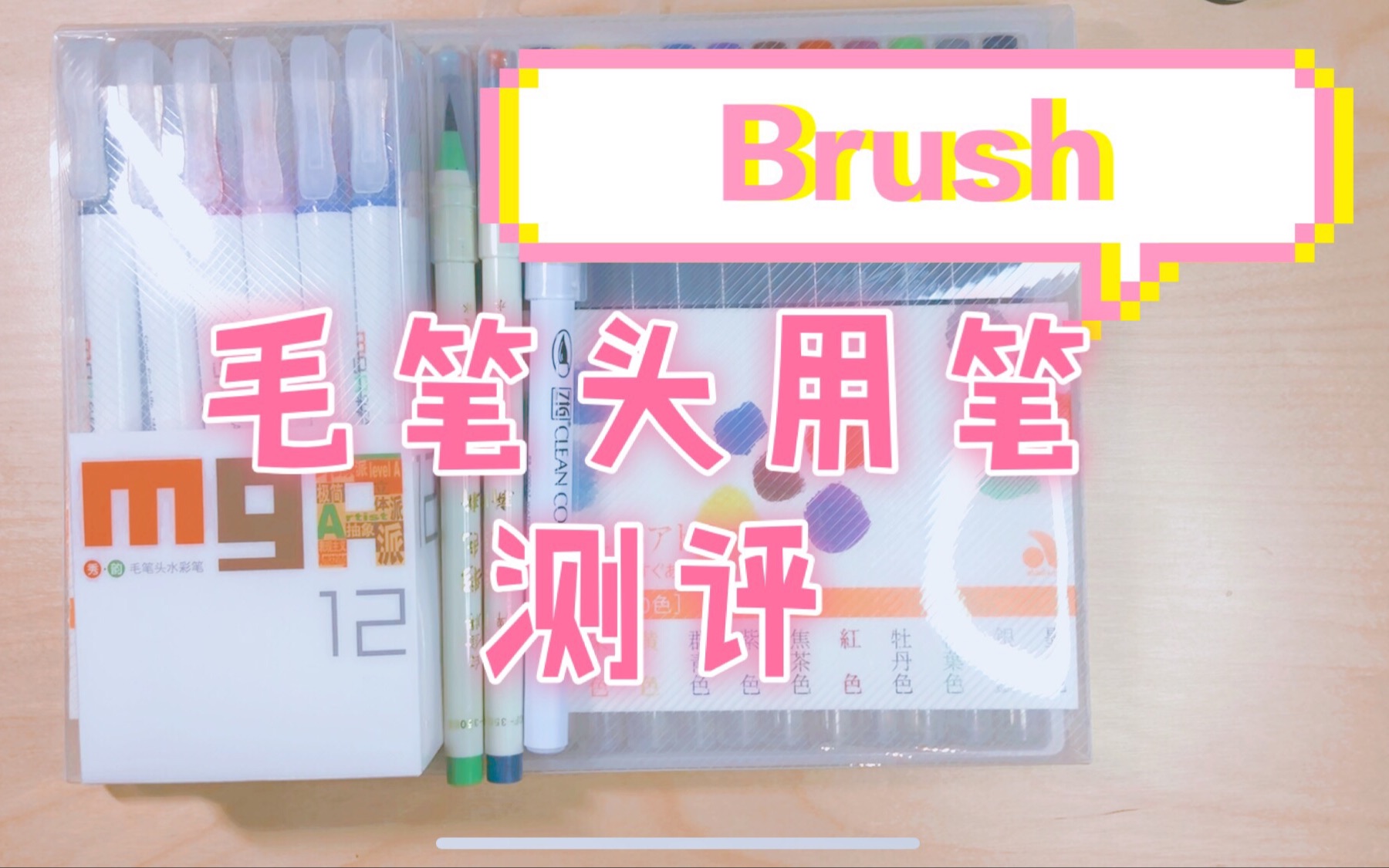 [凌小安]BRUSH LETTER毛笔头用笔测评(奈良笔匠晨光吴竹白金)一个有点乱哄哄的真实评测啦测评1901哔哩哔哩bilibili