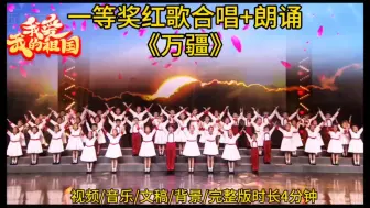 Video herunterladen: 一等奖红歌合唱+朗诵《万疆》完整版，爱国主题，国庆节表演推荐