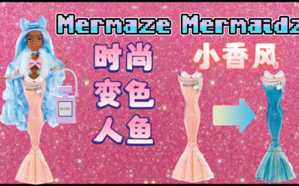 尾巴可变色的小香风时尚人鱼娃娃~发型很像lady gaga!Mermaze Mermaidz 变色美人鱼娃娃 人鱼娃娃 MGA新品 玩偶 温变 香奈儿哔哩哔哩bilibili