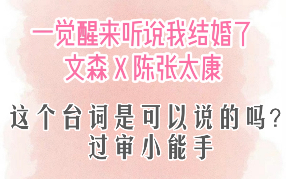 【一觉醒来听说我结婚了】好烫嘴的台词...醒婚你过审是有点东西的哔哩哔哩bilibili