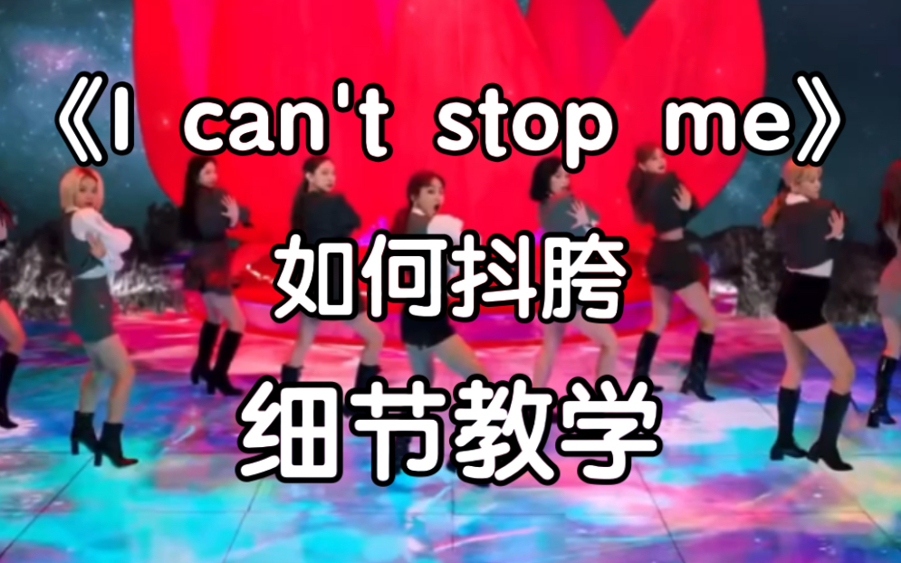 [图]【I can't stop me】如何抖胯？