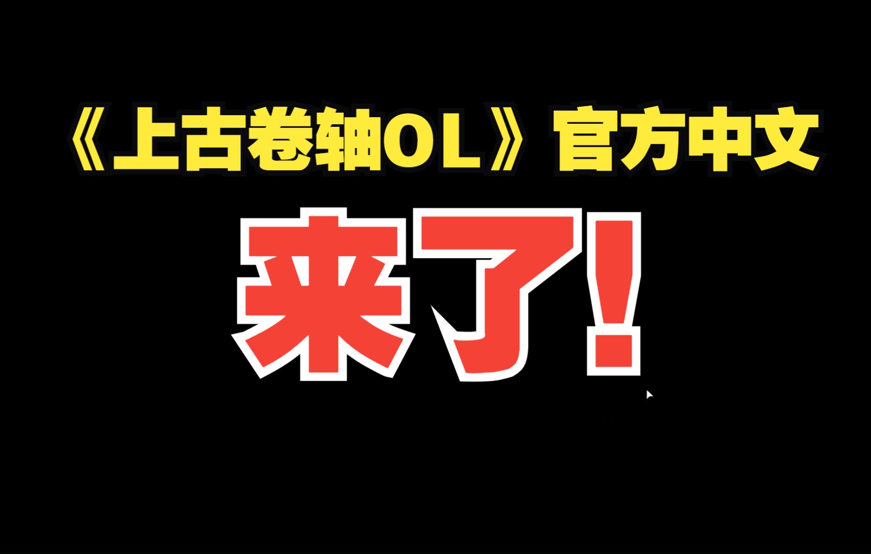 《上古卷轴OL》官方中文更新设置教程网络游戏热门视频