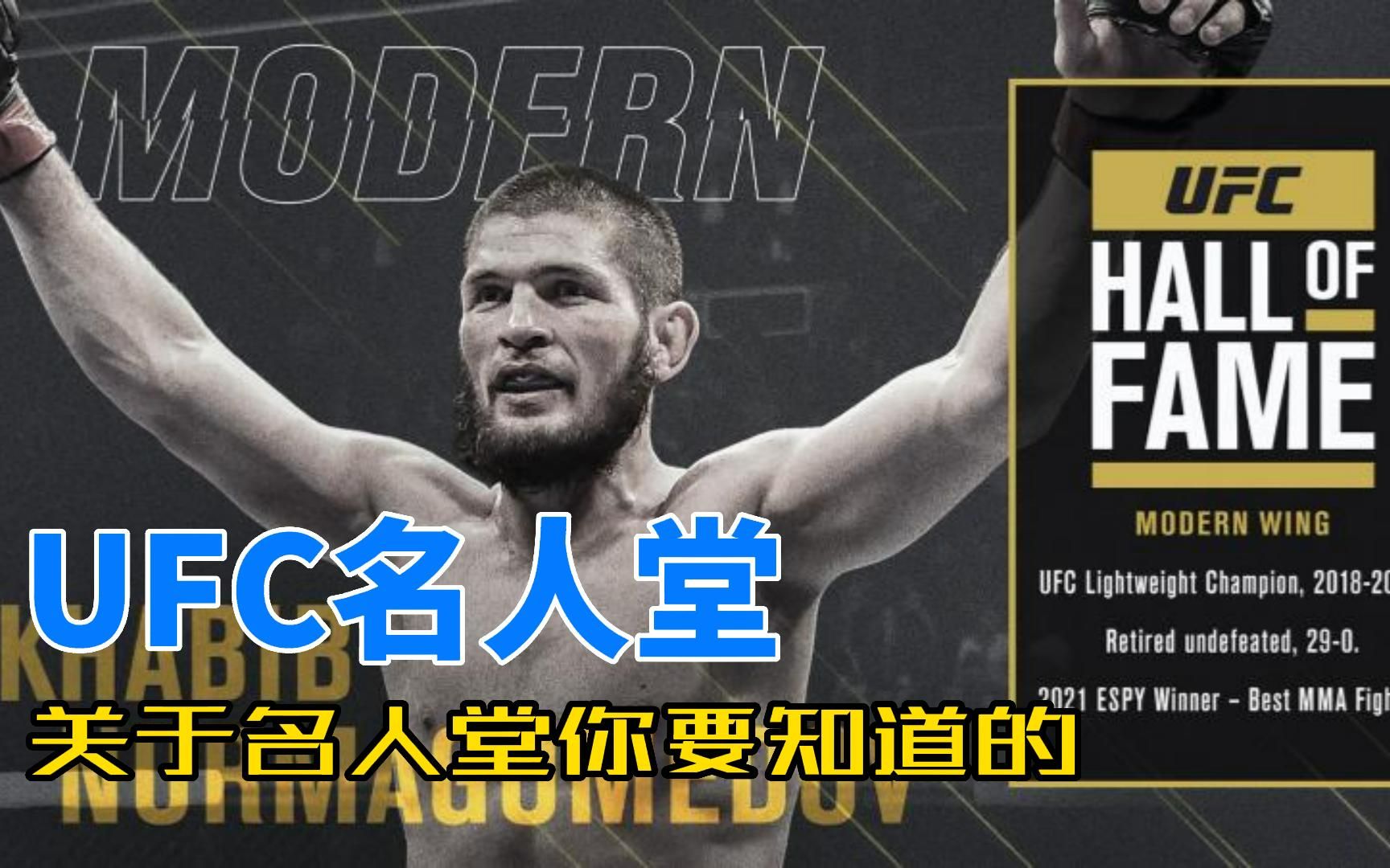 UFC名人堂,你所需要知道的都在这里哔哩哔哩bilibili