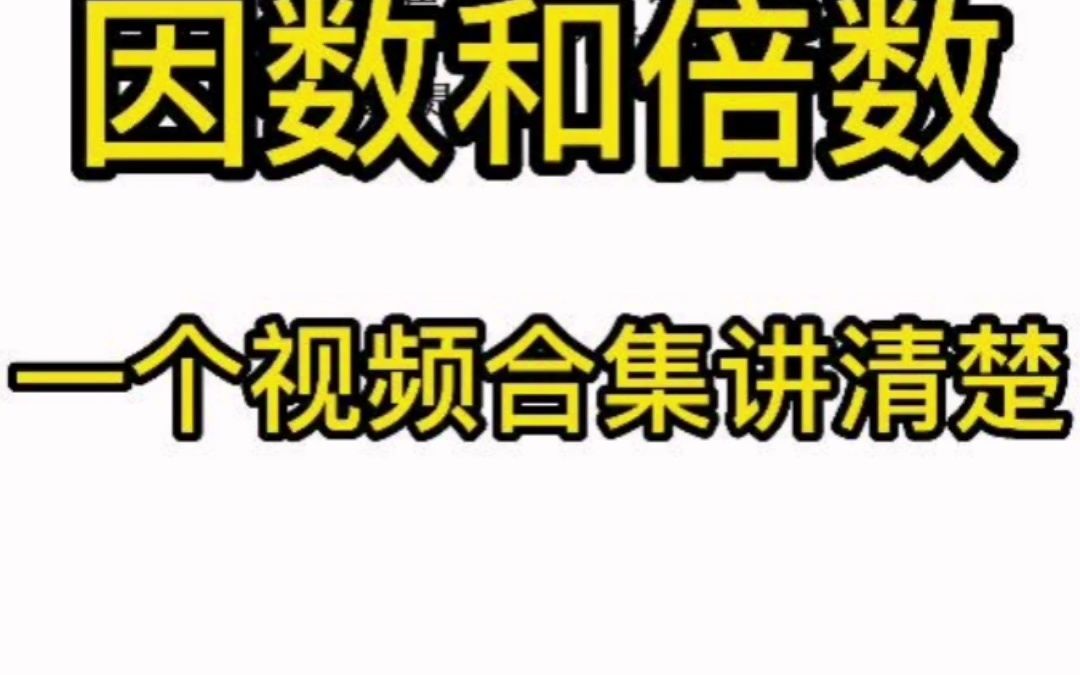 小学数学思维“因数和倍数”问题,一个视频合集给你讲清楚哔哩哔哩bilibili