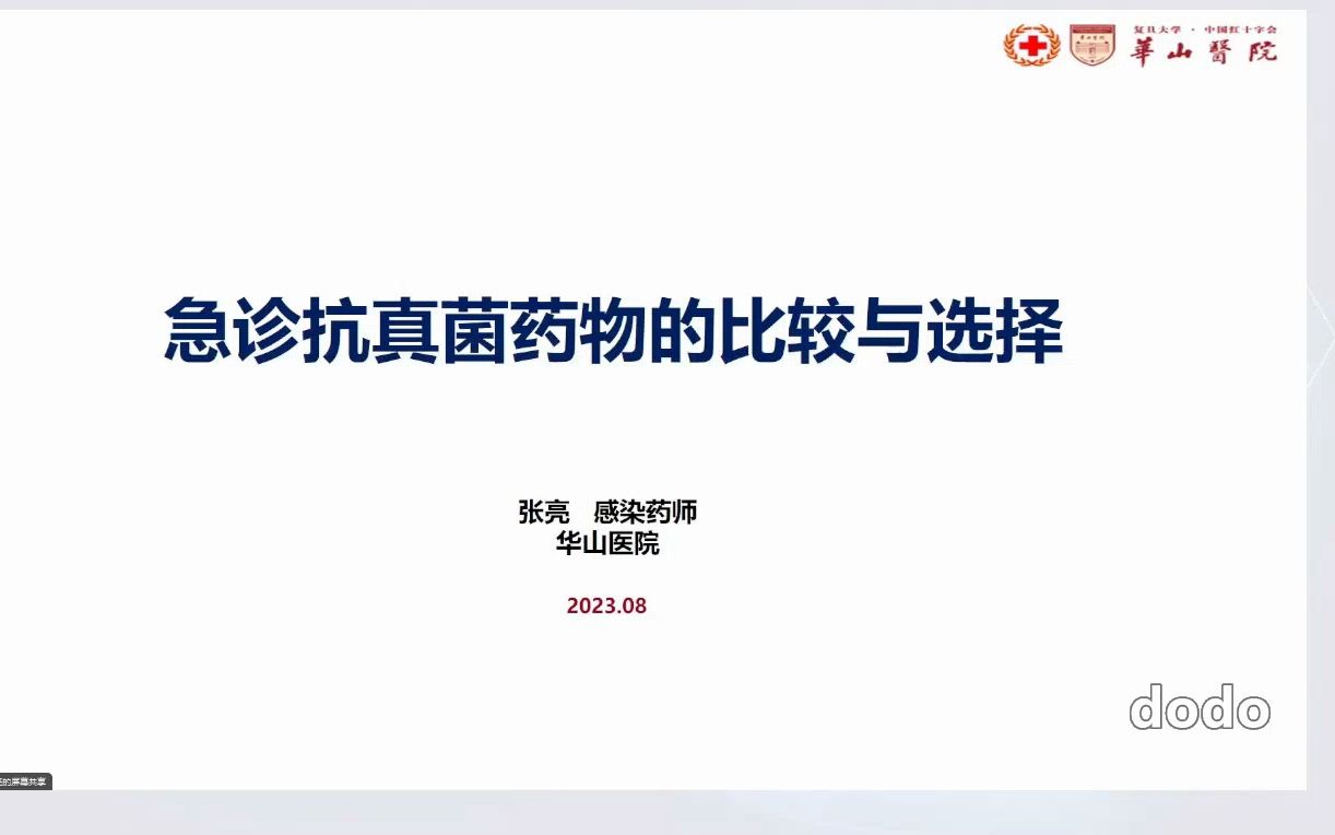 急诊抗真菌药物的比较与选择华山感染药师张亮哔哩哔哩bilibili