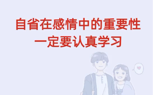 [图]自省感情中的重要性，一定要认真学习