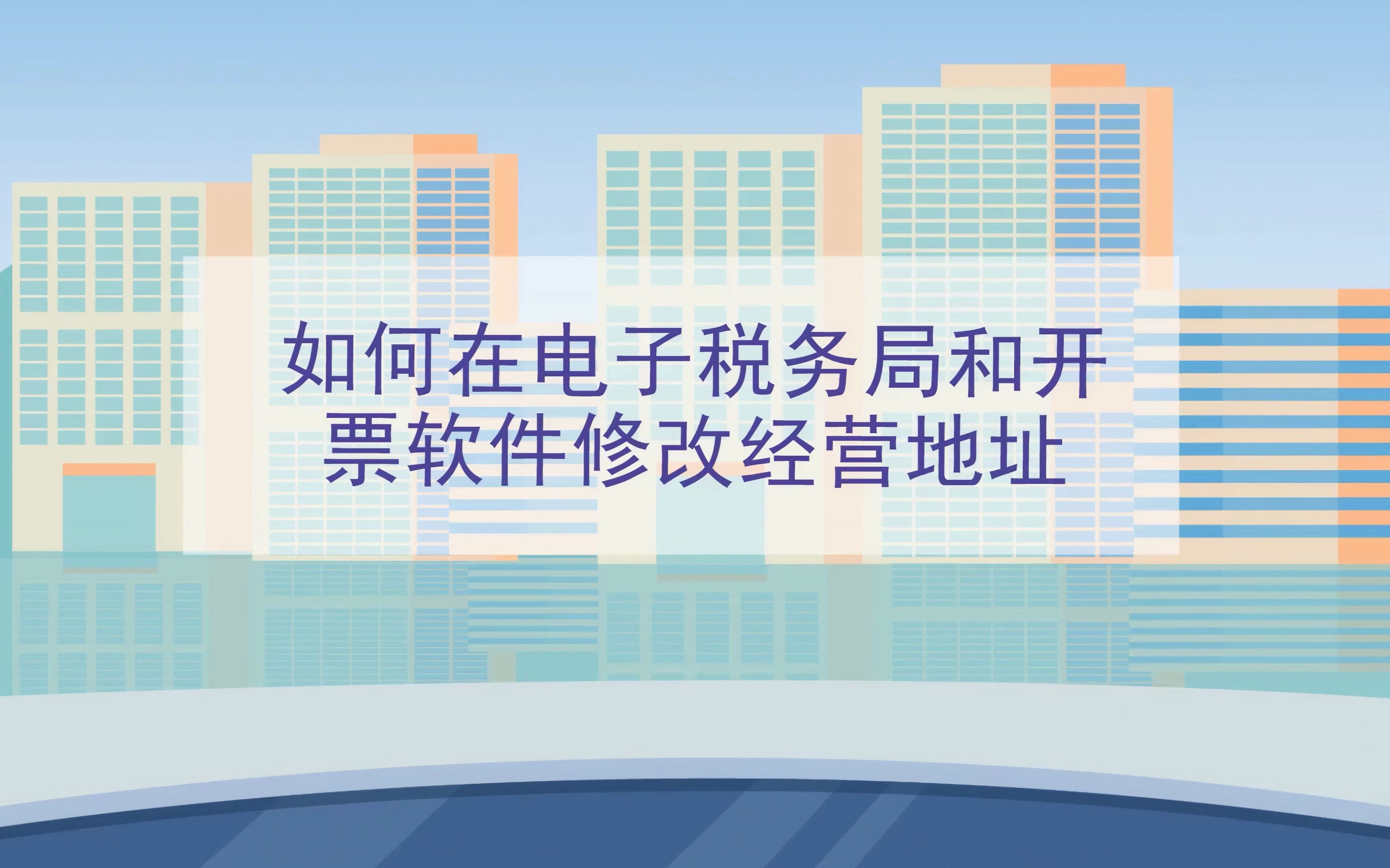 本期话题:《如何在电子税务局和开票软件修改经营地址》哔哩哔哩bilibili