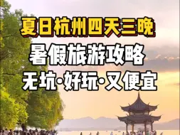 Video herunterladen: 杭州四天三晚暑假旅游攻略它来了，无坑好玩又便宜，一定要认真看完#江浙沪周边游 #杭州旅游攻略 #杭州旅游 #总要下趟江南吧 #旅行推荐官 #乌镇 #杭州西湖