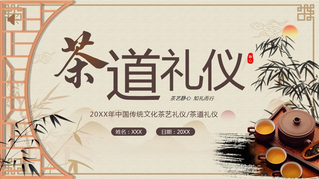 茶道礼仪茶文化ppt课件