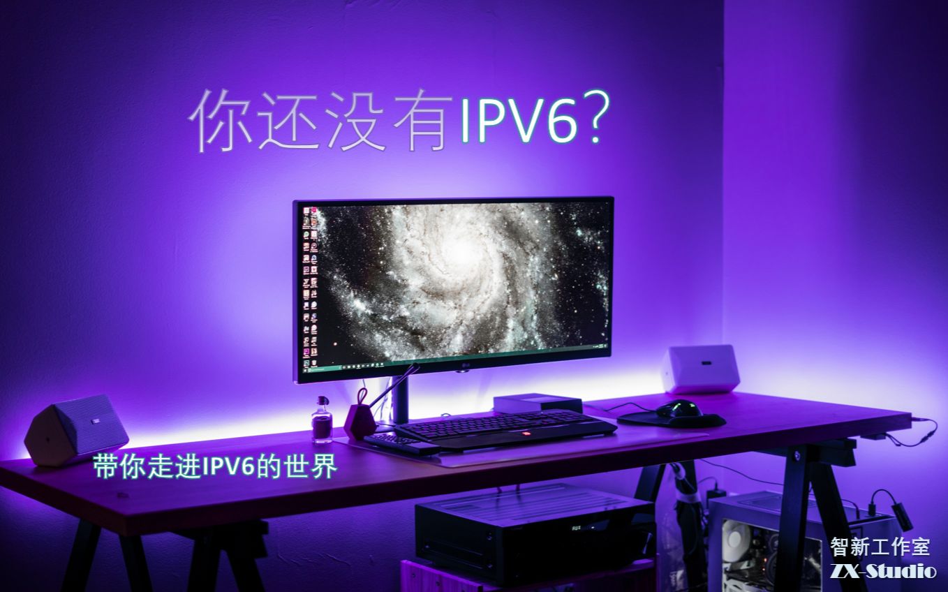 【教程】开启IPv6?快来看看吧说不定你就有了哔哩哔哩bilibili